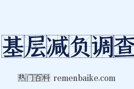 基层减负调查是什么意思的图片